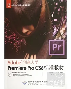 Adobe創意大學.Premiere Pro CS6標準教材