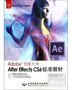 Adobe創意大學.After Effects CS6標準教材