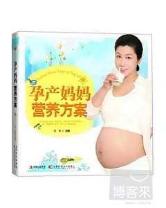 孕產媽媽營養方案