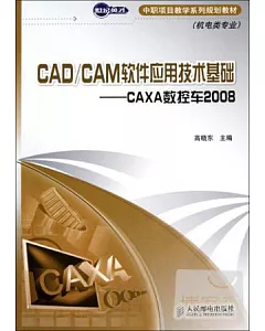 CAD/CAM軟件應用技術基礎︰CAXA數控車2008