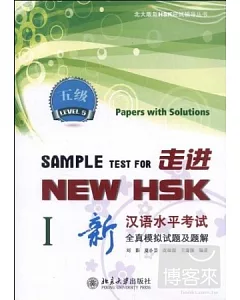 走進NEW HSK:新漢語水平考試全真模擬試題及題解.五年級 1
