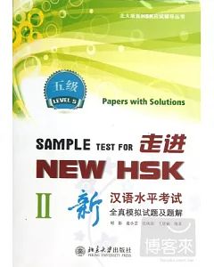 走進NEW HSK新漢語水平考試全真模擬試題及題解.五年級Ⅱ