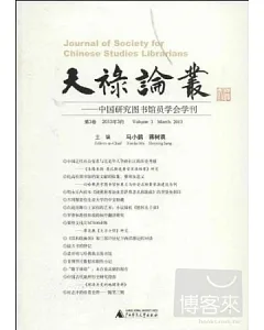 天祿論叢--中國研究圖書館員學會學刊.第3卷.2013年3月