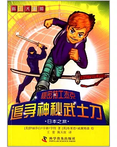 科幻大冒險--秘密特工傑克：追尋神秘武士刀—日本之旅