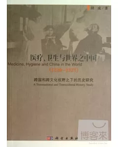 醫療、衛生與世界之中國(1820-1937)--跨國和跨文化視野下的歷史研究
