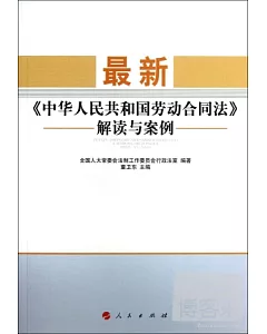 最新《中華人民共和國勞動合同法》解讀與案例
