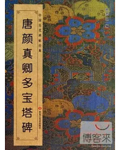 中國歷代碑帖經典：唐顏真卿多寶塔碑