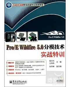 1DVD-Pro/E Wildfire 5.0分模技術實戰特訓