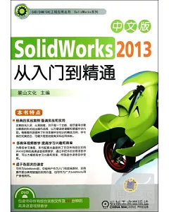 1DVD-中文版SolidWorks 2013從入門到精通 第二版