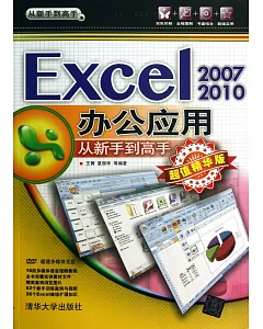 Excel 2007/2010辦公應用從新手到高手(超值精華版)