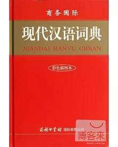商務國際現代漢語詞典(彩色插圖本)