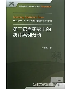 第二語言研究中的統計案例分析：漢英