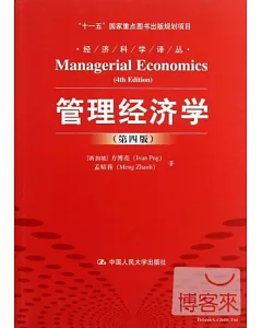 管理經濟學(第四版)