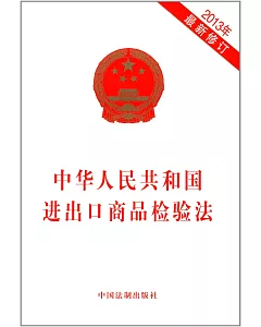 中華人民共和國進出口商品檢驗法(2013年最新修訂)