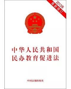 中華人民共和國民辦教育促進法(2013年最新修訂)