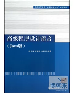 高級程序設計語言(Java版)