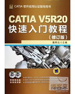 CATIA V5R20快速入門教程(修訂版)