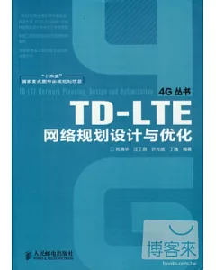 TD-LTE網絡規劃設計與優化