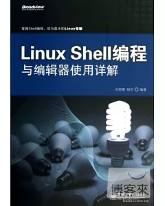 Linux Shell編程與編輯器使用詳解