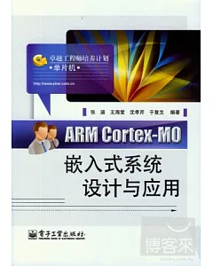 ARM Conex-M0嵌入式系統設計與應用