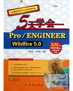 5天學會 Pro/ENGINEER Wildfire 5.0