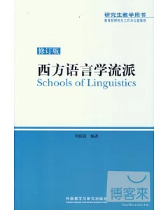 西方語言學流派(修訂版)