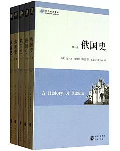 世界歷史文庫：俄國史(共5卷)