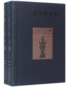 中國美術全集：宗教雕塑(全2冊)