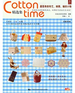 Cotton time精選集：最簡單的布藝、刺綉、編織小物