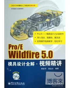 Pro/E Wildfire 5.0模具設計全解視頻精講