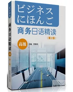 商務日語精讀·高級(第2版)