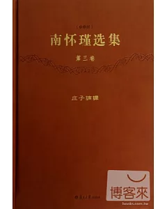 南懷瑾選集(珍藏版)(第三卷)