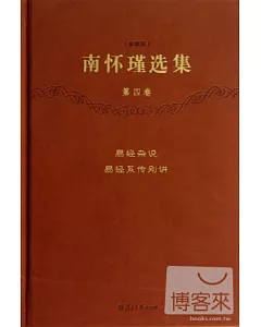 南懷瑾選集(珍藏版)(第四卷)