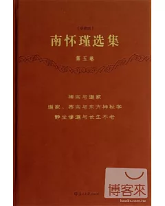 南懷瑾選集(珍藏版)(第五卷)