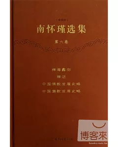 南懷瑾選集(珍藏版)(第六卷)
