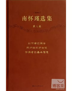 南懷瑾選集(珍藏版)(第八卷)
