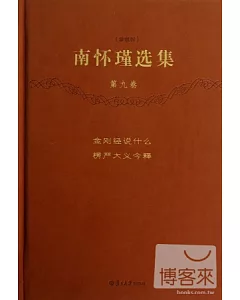 南懷瑾選集(珍藏版)(第九卷)