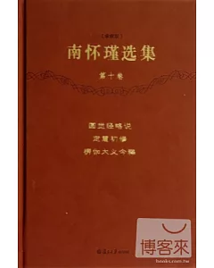 南懷瑾選集(珍藏版)(第十卷)
