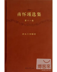南懷瑾選集(珍藏版)(第十一卷)