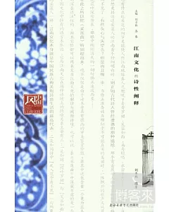 江南文化的詩性闡釋