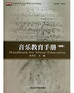 音樂教育手冊(新版)