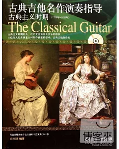 1CD--古典吉他名作演奏指導：古典主義時期(1750年-1820年)