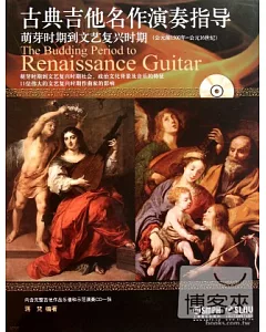 1CD--古典吉他名作演奏指導：萌芽時期文藝復興時期(公元前1500年-公元16世紀)