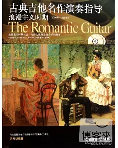 2CD--古典吉他名作演奏指導：浪漫主義時期(1790年-1910年)