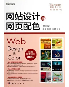 網站設計與網頁配色(第二版)