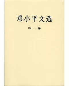 鄧小平文選(全3冊)