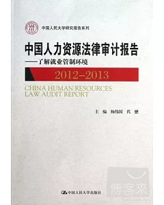 中國人力資源法律審計報告--了解就業管制環境 2012-2013