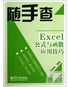 Excel公式與函數應用技巧