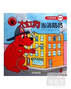 大紅狗克里弗·安全：大紅狗當消防員