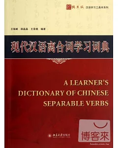 現代漢語離合詞學習詞典